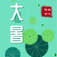 今日大暑，盼雨過天晴，國泰民安！