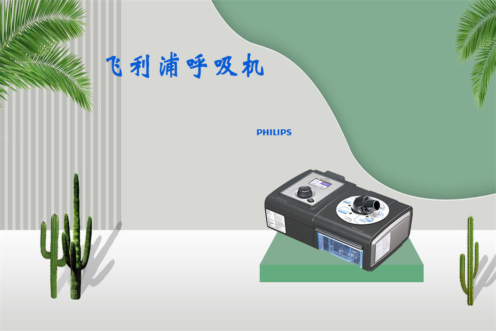 樂康醫(yī)療器械網(wǎng)：無創(chuàng)呼吸機和有創(chuàng)呼吸機的區(qū)別！